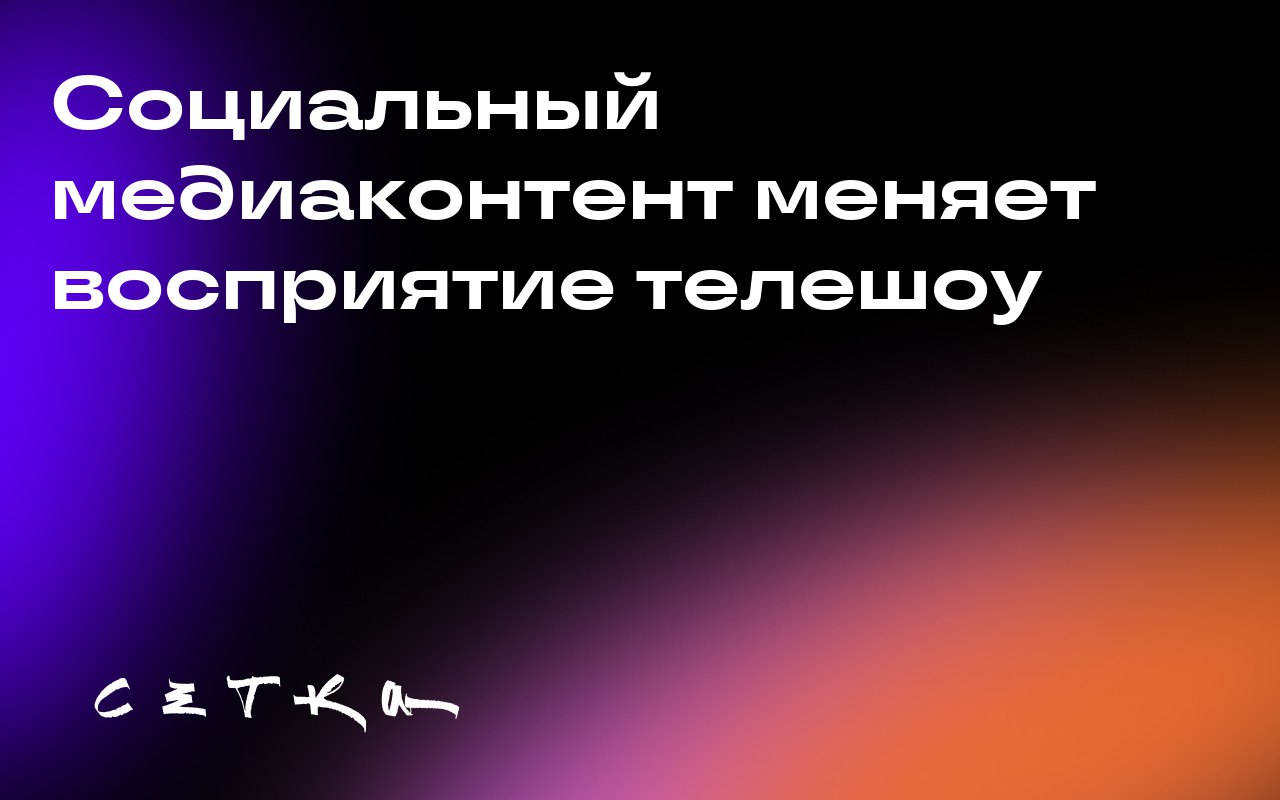 Социальный медиаконтент меняет восприятие телешоу
В 2025 году люди смотрят шоу, которые никогда не видели в полном формате | Сетка — социальная сеть от hh.ru