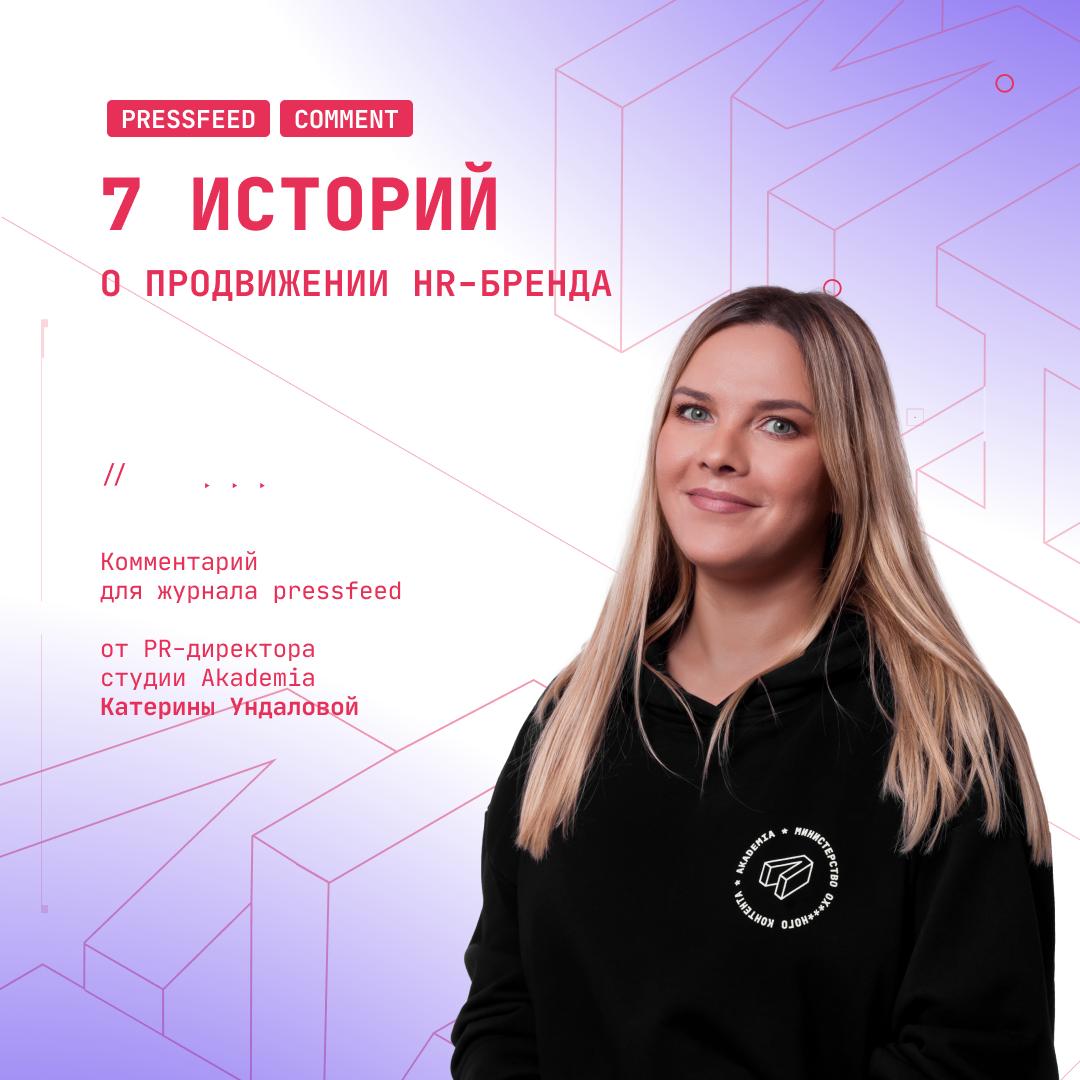 Как мы стали заметным игроком в своей отрасли с помощью HR-бренда 👩‍💻
Наш PR-директор Катерина Ундалова рассказала журналу Pressfeed о том, какими способами продвигала HR-бренд студии и почему правиль... | Сетка — социальная сеть от hh.ru