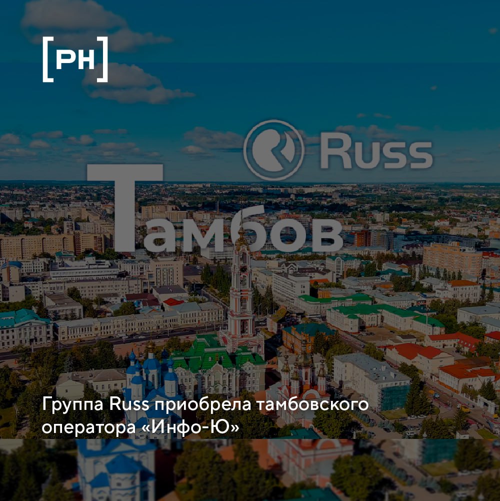 Группа Russ (входит в RWB), крупнейший российский оператор рекламы вне дома, завершила сделку по покупке одного из лидеров рынка наружной рекламы Тамбовской области — рекламного агентства «Инфо-Ю» | Сетка — социальная сеть от hh.ru