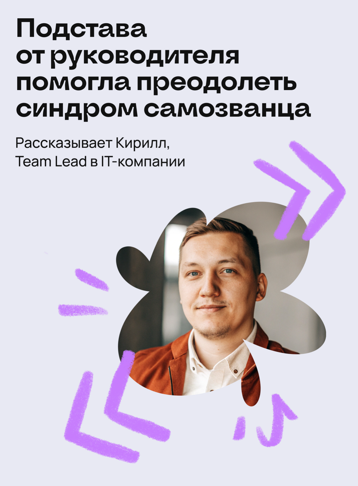 Подстава от начальника помогла преодолеть синдром самозванца | Сетка — социальная сеть от hh.ru