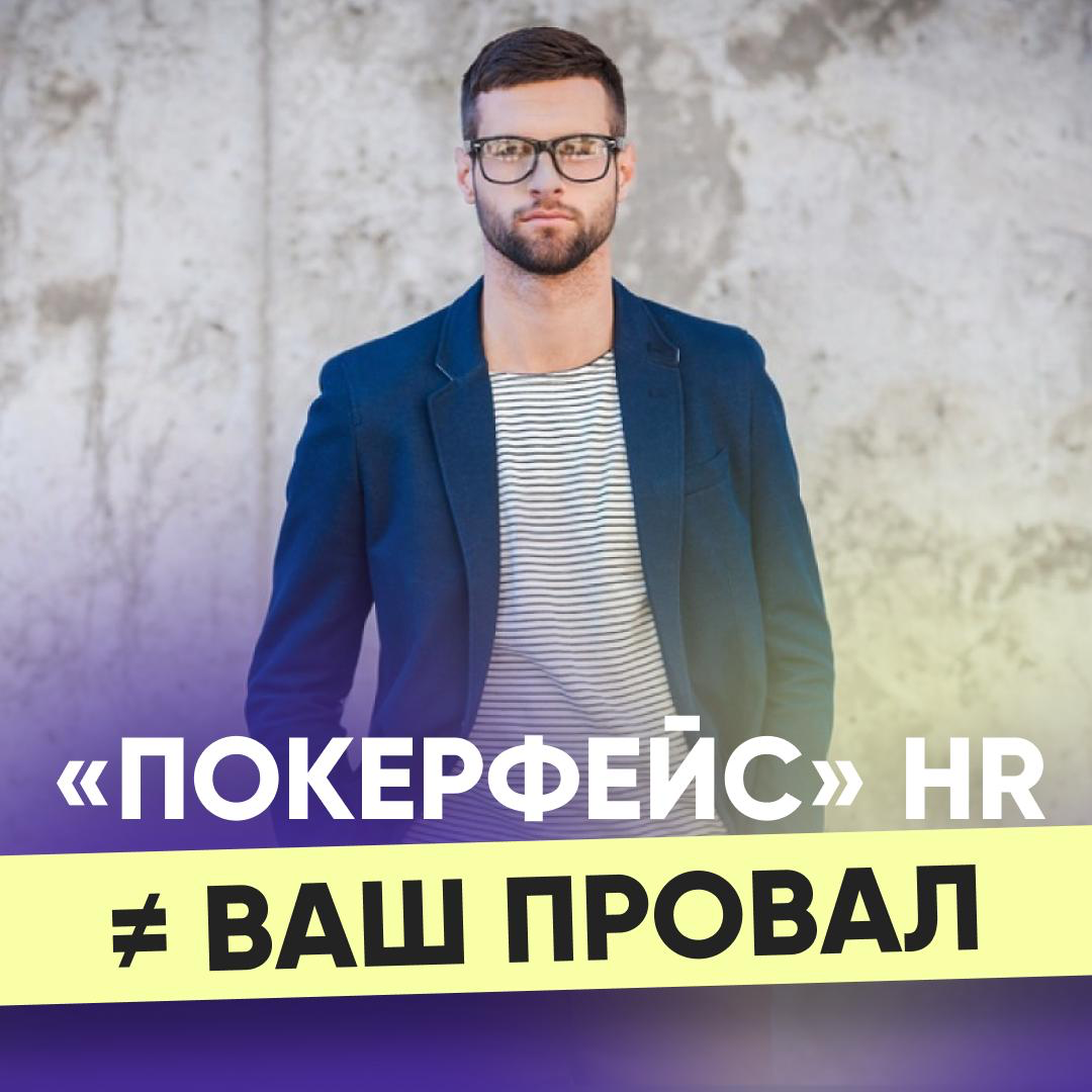 😐 «ПОКЕРФЕЙС» HR ≠ ВАШ ПРОВАЛ | Сетка — социальная сеть от hh.ru