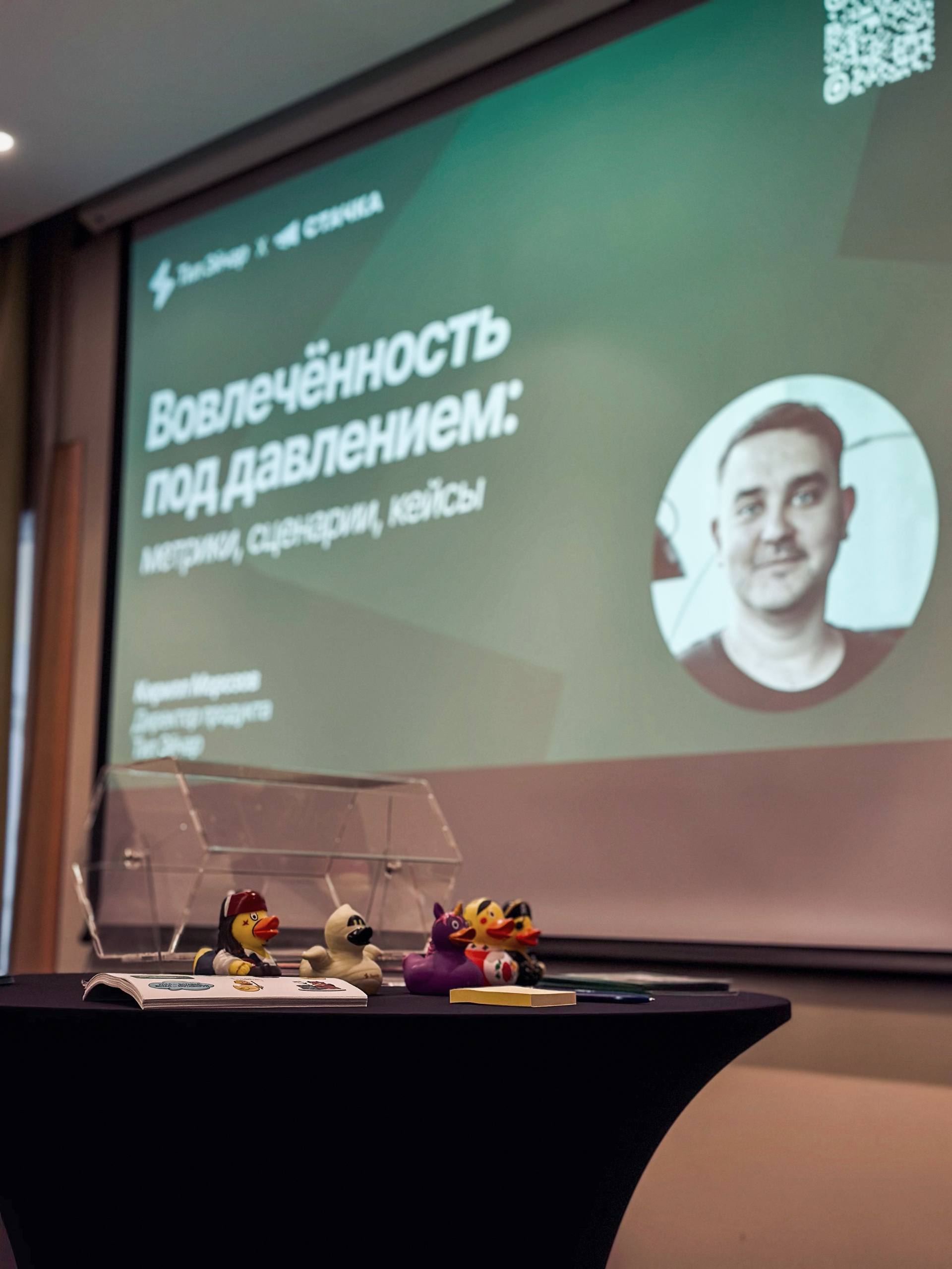 Нас часто спрашивают: «А уточки будут?».
Будут! На Стачке начался мастермайнд Тил Эйчар «Вовлечённость под давлением», зал Red 7 🦆 | Сетка — социальная сеть от hh.ru