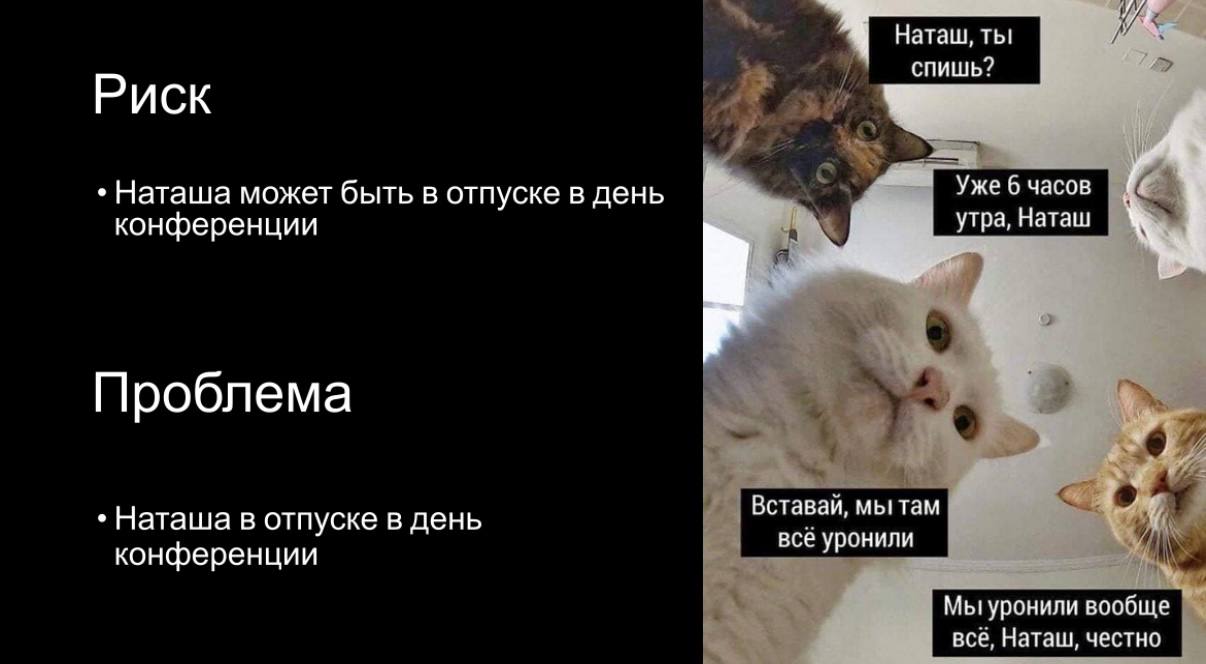 Прожаривала риски на Стачке!
А точнее показывала MEAT для определения способов борьбы с рисками.
Получился интерактивный соло доклад, хотя планировался парный воркшоп с Наташей Леоновой | Сетка — социальная сеть от hh.ru