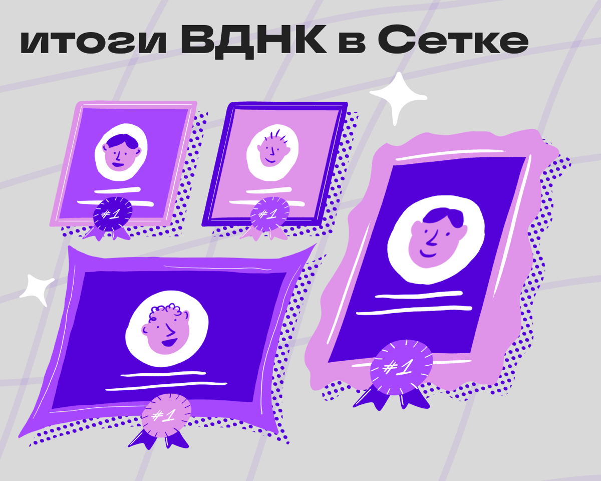 Объявляем победителей выставки достижений народных карьер 🎉 | Сетка — социальная сеть от hh.ru