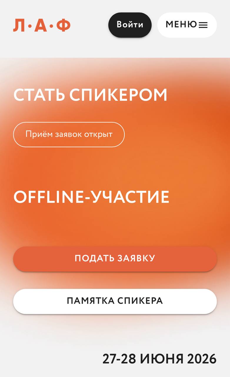 Ребятаааа! ЛАФ открывает приём заявок на доклады. Надо бежать, я считаю!
Ссылка на подачу тут.
Ссылка на пост тут.
В этом посте были ссылки, но мы их удалили по правилам Сетки | Сетка — социальная сеть от hh.ru