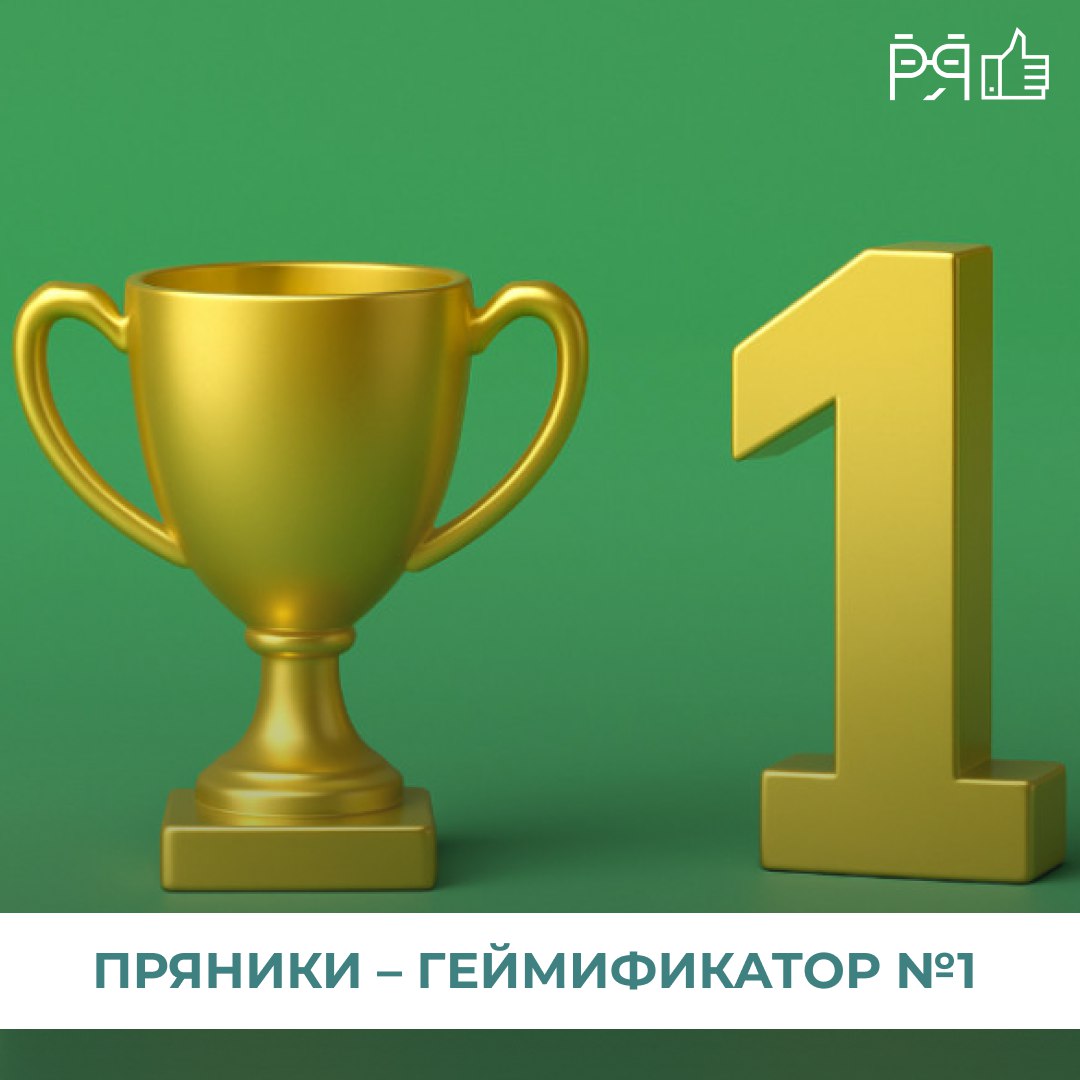 ✨У нас отличные новости - Пряники снова номер 1!
По итогам всероссийского рейтинга TheHRD мы в очередной раз признаны лидером в HR-геймификации | Сетка — социальная сеть от hh.ru