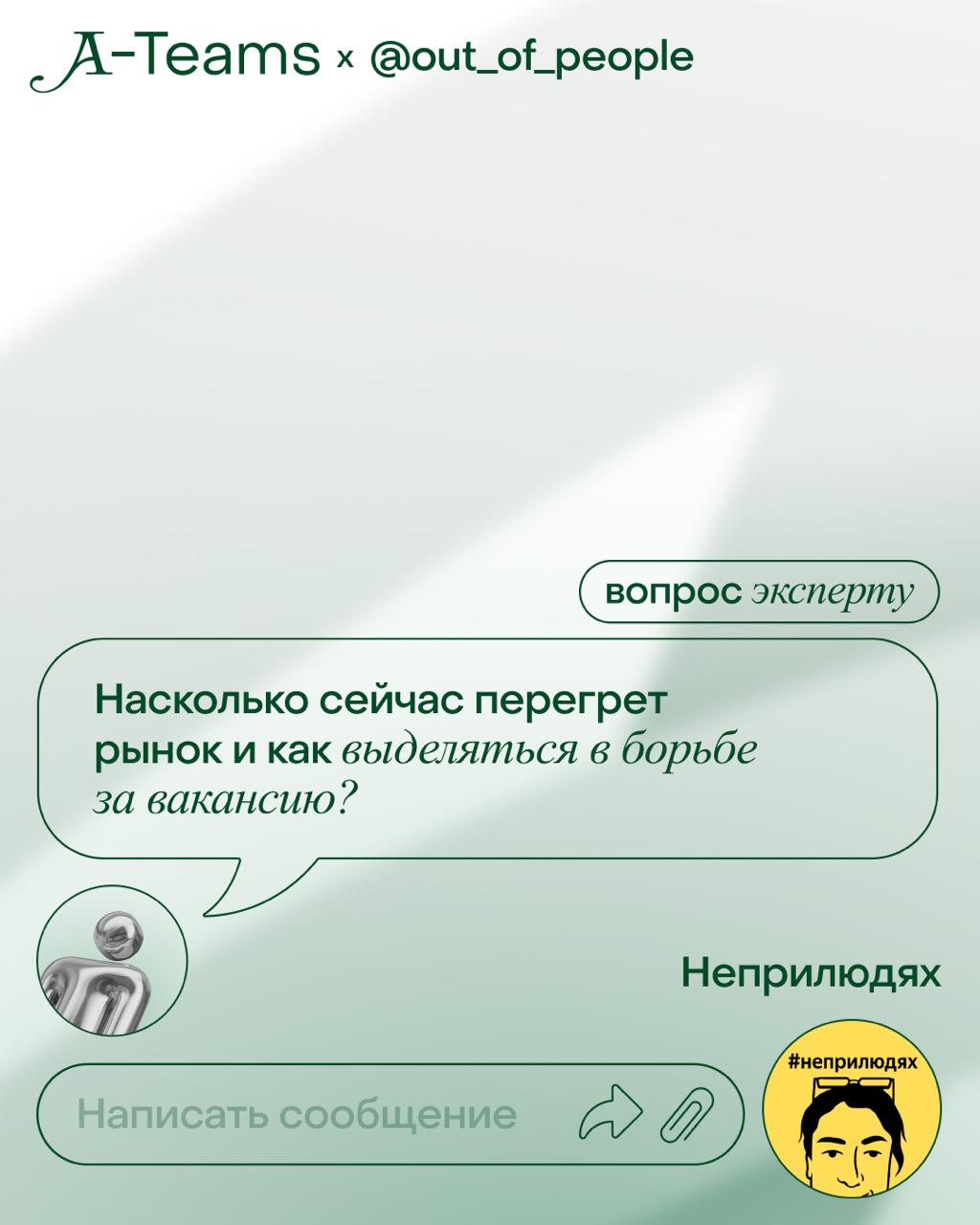 Насколько сейчас перегрет рынок и как выделяться в борьбе за вакансию?
⏪На вопрос от подписчика ответит Анаит Антонян, автор телеграм-канала неприлюдях о подборе классных команд, руководитель рекрутин... | Сетка — социальная сеть от hh.ru