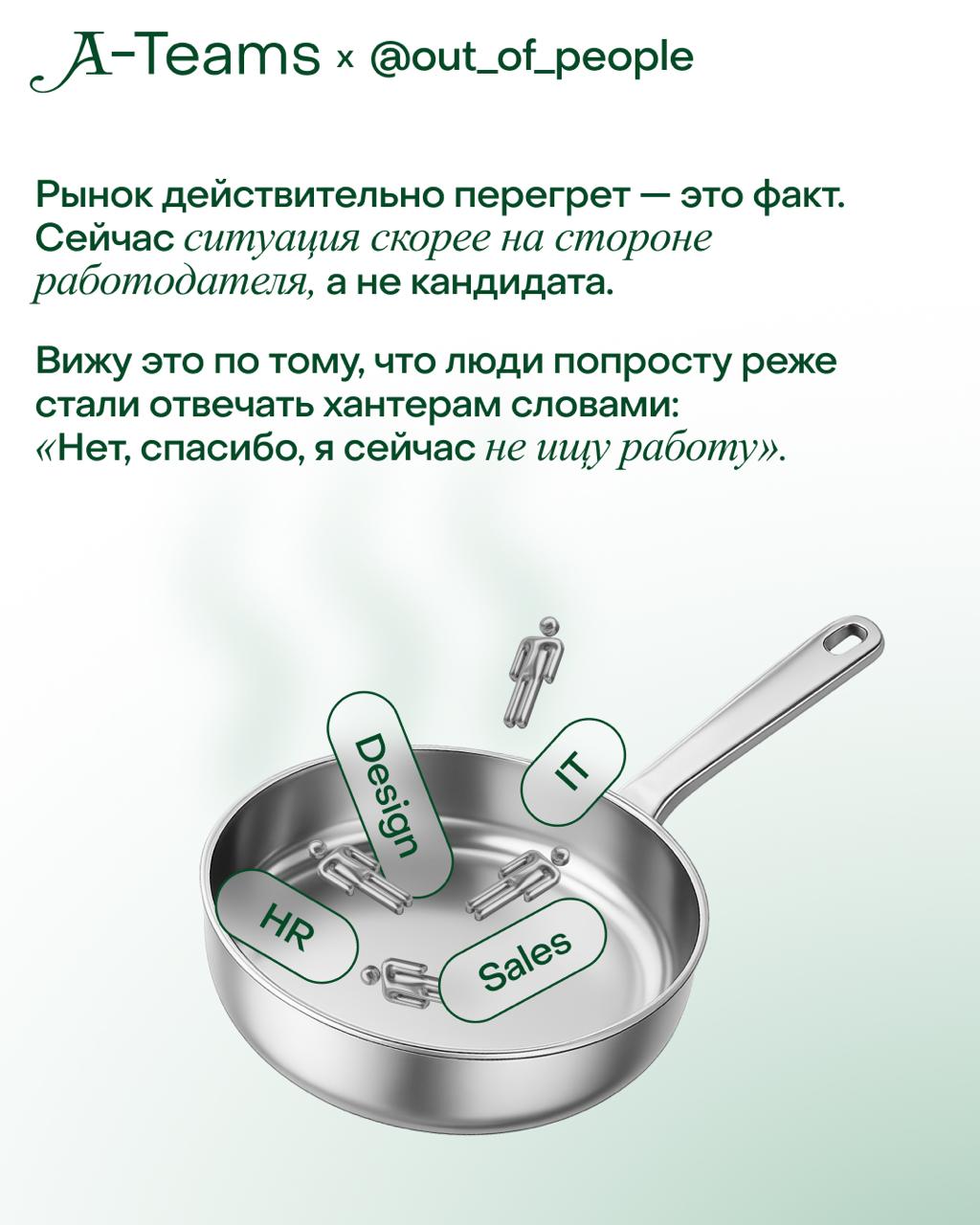 Насколько сейчас перегрет рынок и как выделяться в борьбе за вакансию?
⏪На вопрос от подписчика ответит Анаит Антонян, автор телеграм-канала неприлюдях о подборе классных команд, руководитель рекрутин... | Сетка — социальная сеть от hh.ru