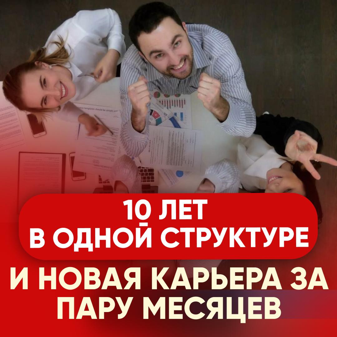 🔥 10 ЛЕТ НА ОДНОМ МЕСТЕ – И НОВАЯ КАРЬЕРА ЗА ПАРУ МЕСЯЦЕВ! | Сетка — социальная сеть от hh.ru