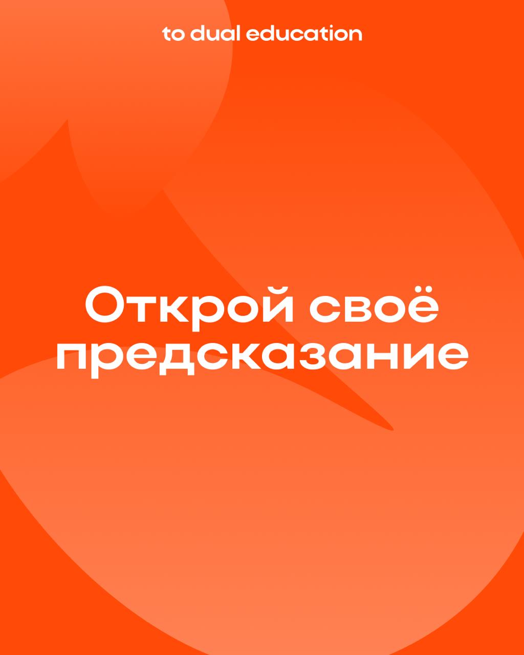 Иногда всё, что нам нужно — это немного поддержки 🫂🌸
Мотивацию поднять! И наши предсказания — открывать!
А еще поддержку можно получить в комьюнити To Dual, развиваясь карьерно и личностно вместе с ед... | Сетка — социальная сеть от hh.ru