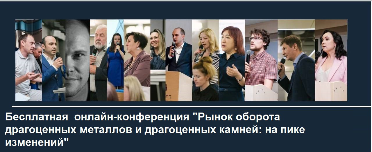 🌐 Открыта регистрация на бесплатную осеннюю онлайн-конференцию 7 ноября "Рынок оборота драгоценных металлов и драгоценных камней: на пике изменений"
Уважаемые коллеги!
2025 год полон изменений и 2026 ... | Сетка — социальная сеть от hh.ru