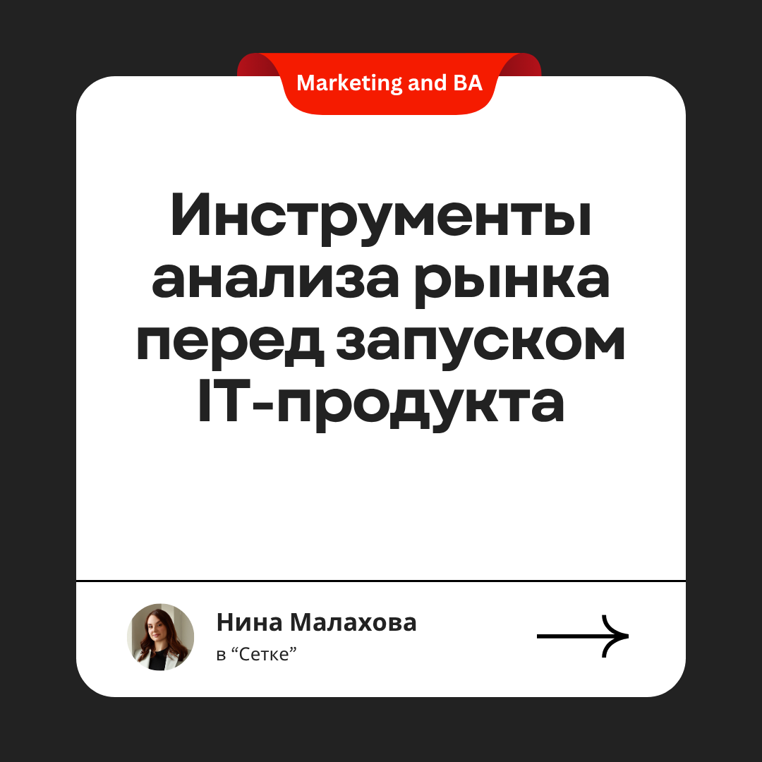 Собрала несколько карточек об анализе рынка перед запуском IT-продукта ✍️ | Сетка — социальная сеть от hh.ru