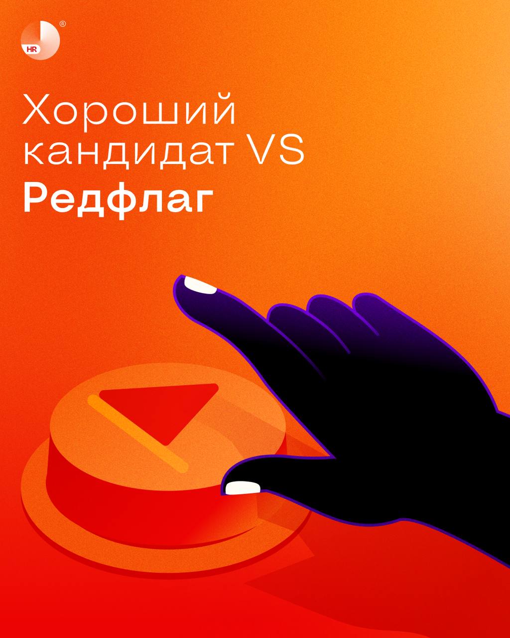 Как вычислить кандидата, которого точно не стоит брать на работу? 🚩
Знакомо, когда руководитель требует закрыть вакансию «еще вчера» или новый сотрудник, которого с трудом нашли, не проходит испытател... | Сетка — социальная сеть от hh.ru