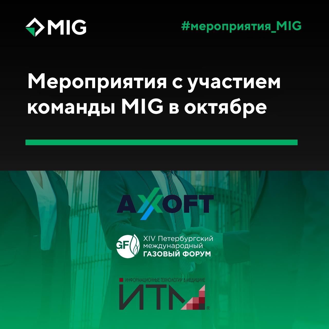 Октябрь — насыщенный событиями месяц для команды MIG
Рассказываем, на какие важные события стоит обратить внимание, где можно пообщаться с нашими представителями, узнать подробнее о продукции и лично ... | Сетка — социальная сеть от hh.ru