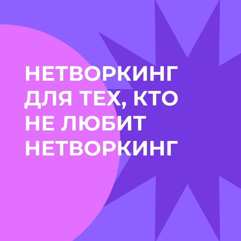 Нетворкинг для тех, кто не любит нетворкинг 🫠
Если ты интроверт, слово «нетворкинг» звучит как что-то очень громкое, неудобное и вообще не для тебя | Сетка — социальная сеть от hh.ru