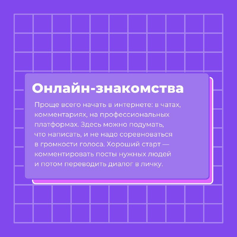 Нетворкинг для тех, кто не любит нетворкинг 🫠
Если ты интроверт, слово «нетворкинг» звучит как что-то очень громкое, неудобное и вообще не для тебя | Сетка — социальная сеть от hh.ru