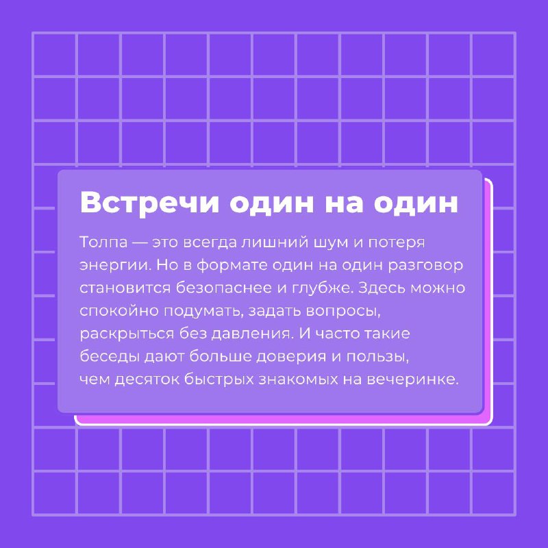 Нетворкинг для тех, кто не любит нетворкинг 🫠
Если ты интроверт, слово «нетворкинг» звучит как что-то очень громкое, неудобное и вообще не для тебя | Сетка — социальная сеть от hh.ru