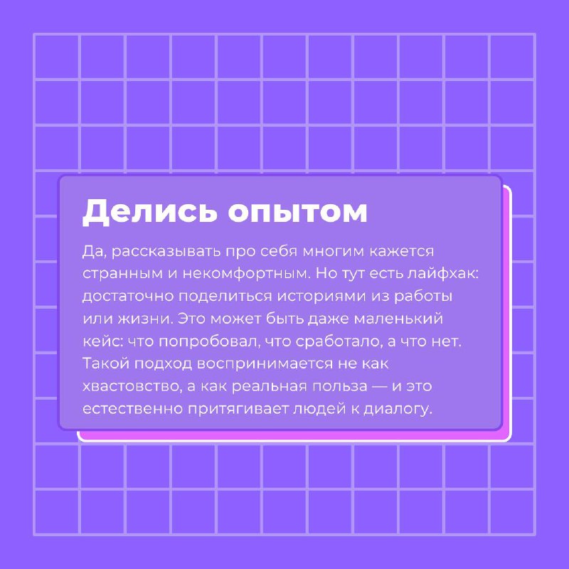 Нетворкинг для тех, кто не любит нетворкинг 🫠
Если ты интроверт, слово «нетворкинг» звучит как что-то очень громкое, неудобное и вообще не для тебя | Сетка — социальная сеть от hh.ru