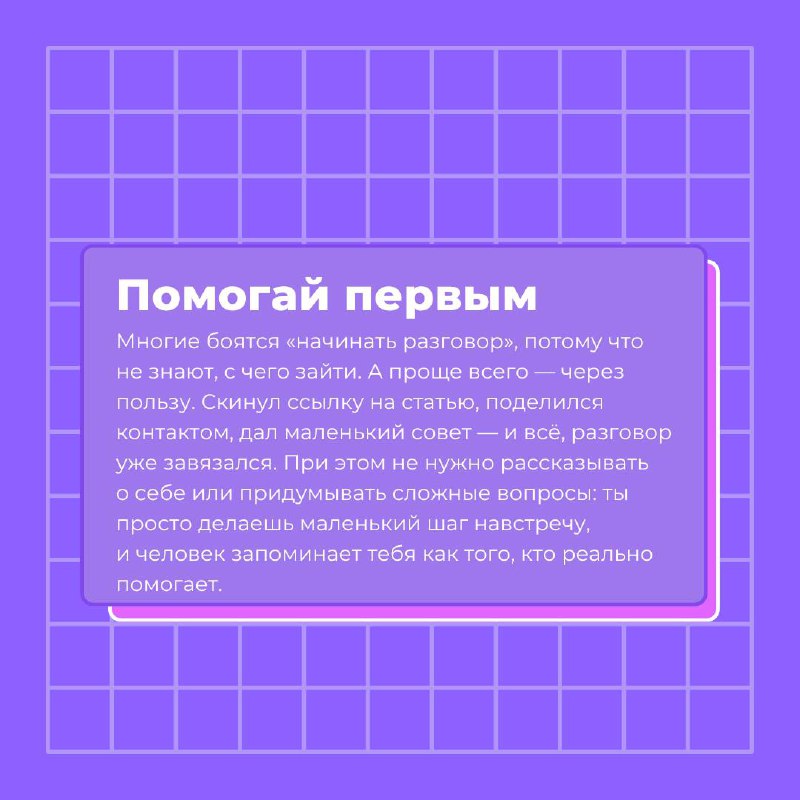 Нетворкинг для тех, кто не любит нетворкинг 🫠
Если ты интроверт, слово «нетворкинг» звучит как что-то очень громкое, неудобное и вообще не для тебя | Сетка — социальная сеть от hh.ru