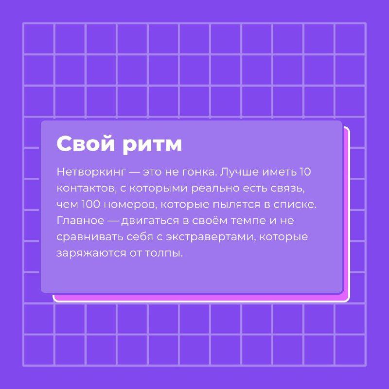 Нетворкинг для тех, кто не любит нетворкинг 🫠
Если ты интроверт, слово «нетворкинг» звучит как что-то очень громкое, неудобное и вообще не для тебя | Сетка — социальная сеть от hh.ru
