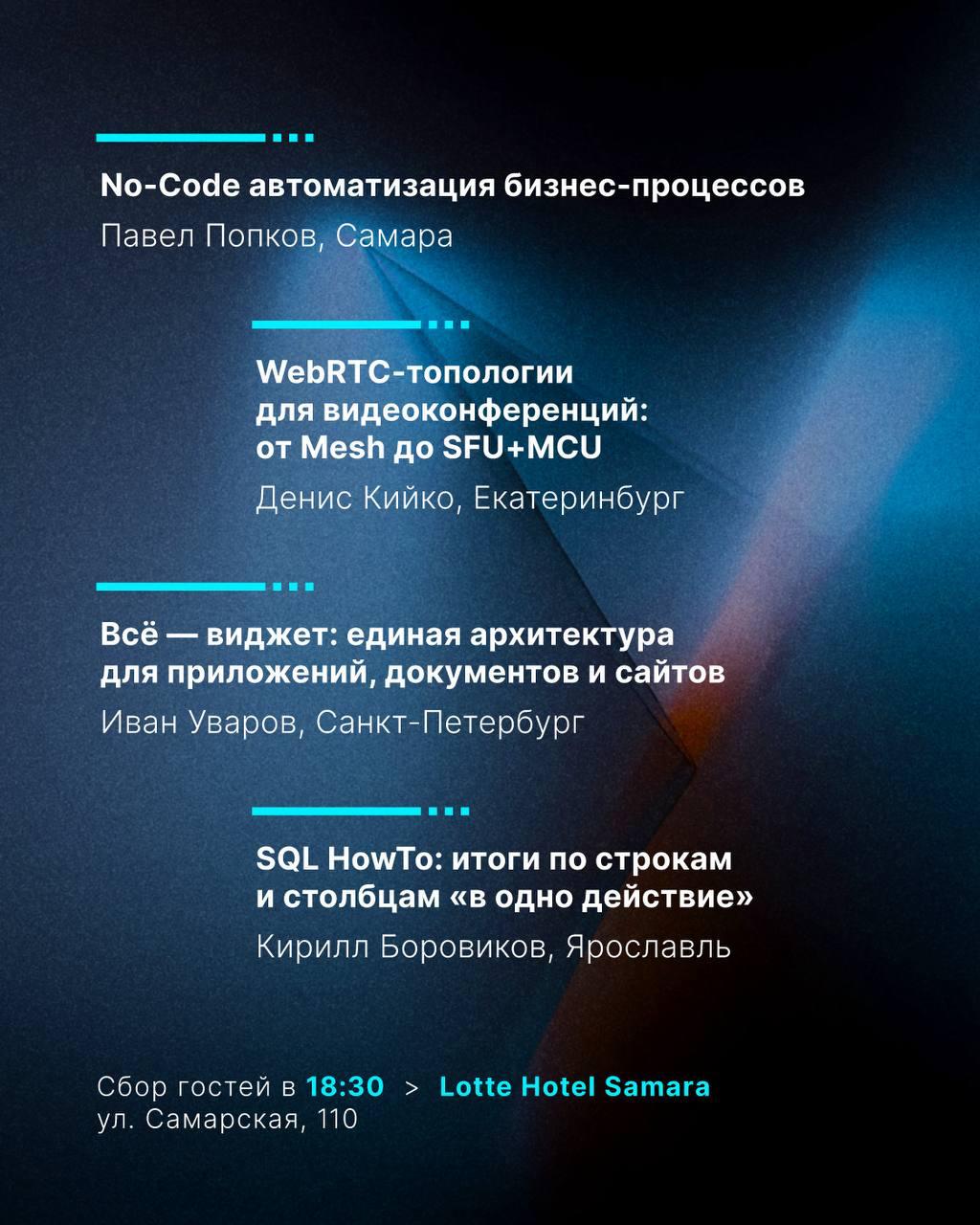 Митап для опытных разработчиков и менеджеров проектов от IT-компании «Тензор» 💻
Когда: 23 октября
Во сколько: 18:30
Где: Lotte Hotel Samara, ул | Сетка — социальная сеть от hh.ru