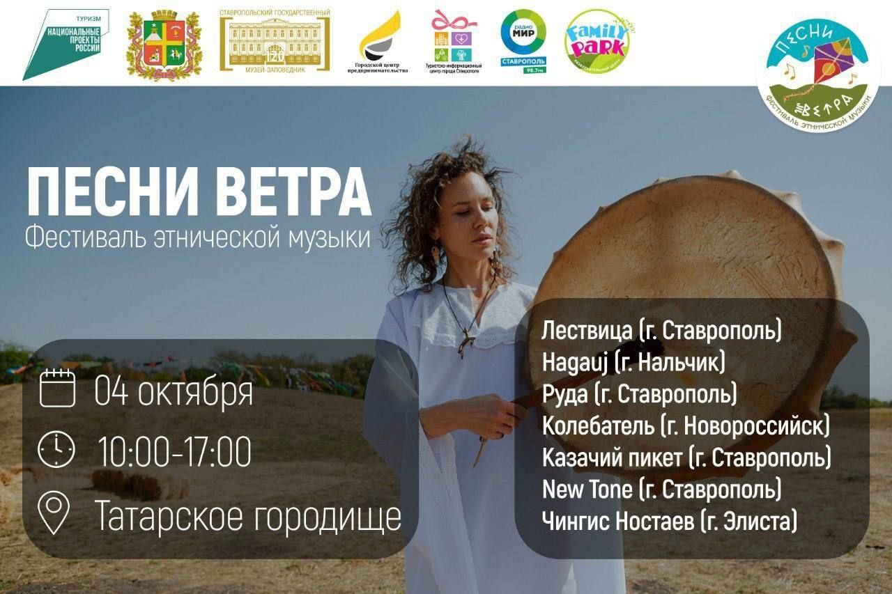 Фестиваль «Песни ветра» пройдет завтра в Ставрополе
4 октября на территории Татарского городища с 10 до 17 часов состоится этнический музыкальный фестиваль «Песни ветра». Вход для гостей свободный | Сетка — социальная сеть от hh.ru