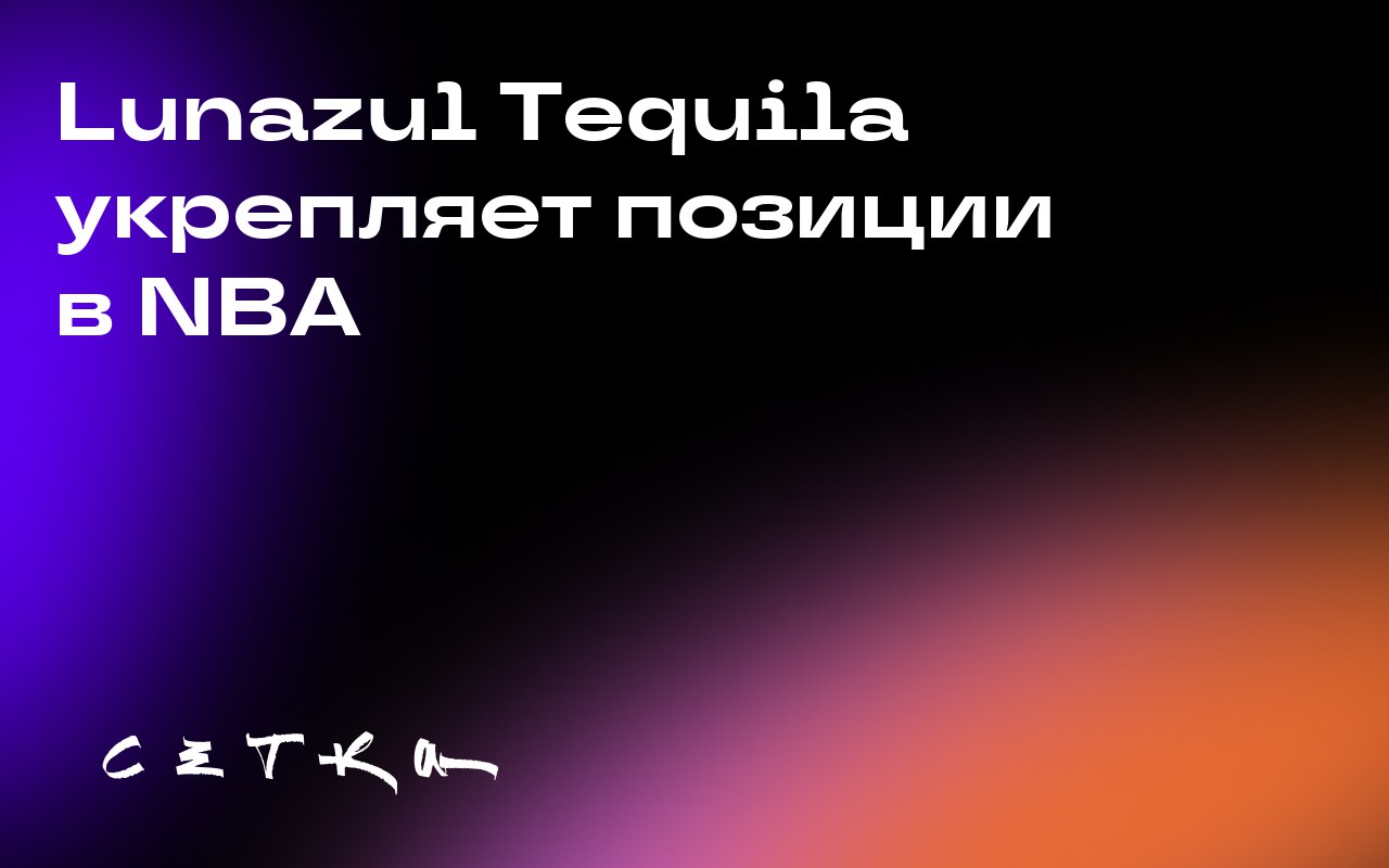 Lunazul Tequila укрепляет позиции в NBA
Lunazul Tequila, принадлежащая Heaven Hill Brands, расширяет своё присутствие в NBA через партнёрство с несколькими командами и эксклюзивное спонсорство подкаст... | Сетка — социальная сеть от hh.ru