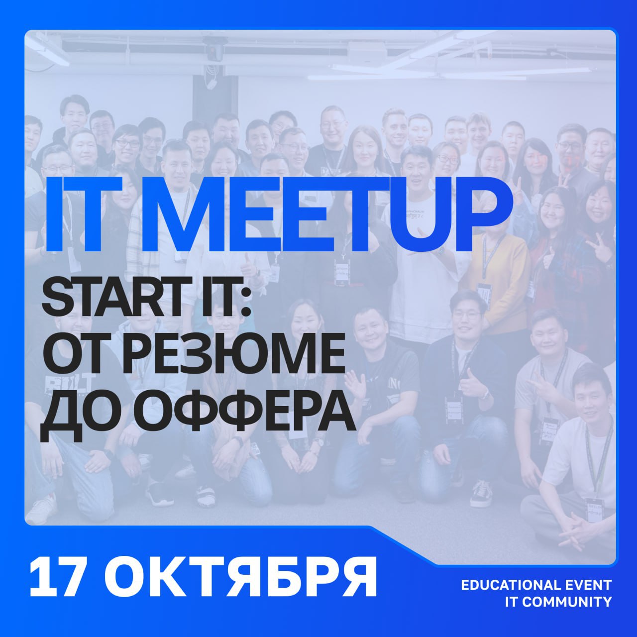 🚀 Start IT “От резюме до оффера” 🚀
Дата: 17 октября, пятница
Время: 15:00–20:00
Место: офис Drivee, -1 этаж, Media Hall
Мечтаете о карьере в ИТ, но не знаете, с чего начать?
Drivee Meetup — ваш реальн... | Сетка — социальная сеть от hh.ru