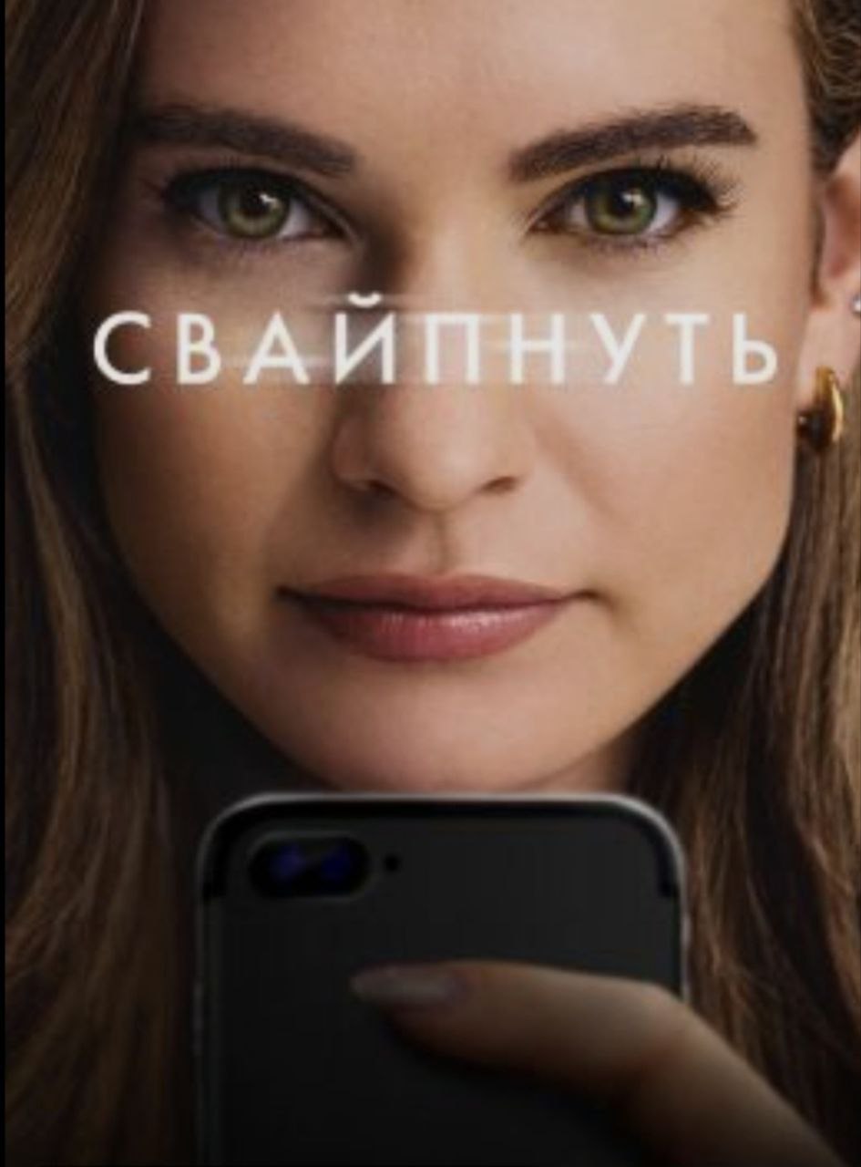 «Свайпнуть»: Уитни Вулф и ее карьерная и жизненная история.
Фильм основан на реальных событиях, что-то для драматичности сценаристы приукрасили, но факт остается фактом-мир таков, к сожалению | Сетка — социальная сеть от hh.ru
