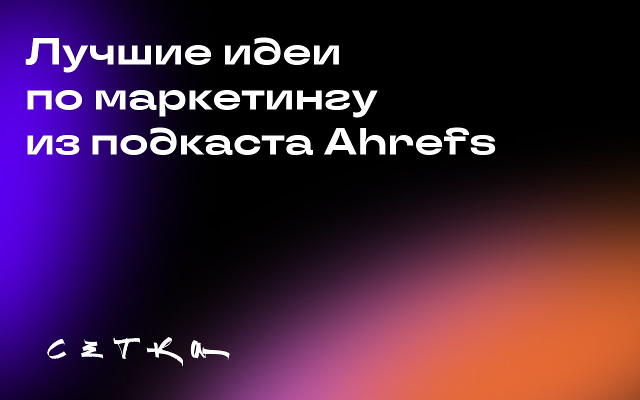 Лучшие идеи по маркетингу из подкаста Ahrefs
В подкасте Ahrefs собраны ценные идеи от экспертов в области маркетинга. Среди них — Марк Шефер, Эмили Крамер, Пип Ладжа и другие известные специалисты | Сетка — социальная сеть от hh.ru