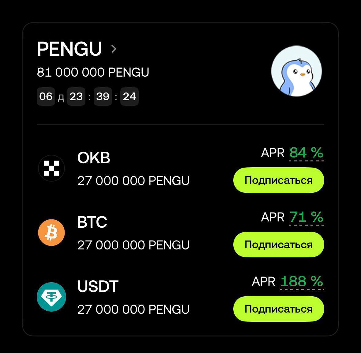 ⚡️ВОТ ЭТО ЖИР: 188% APR ОТ OKX
Запустили стейкинг в Earn в токенах $PENGU, apr 71-188%, а это сочно.
— Лимит 20к$, это получается сколько сотен $$$ может упасть? Считаем и стейкаем, без рисков | Сетка — социальная сеть от hh.ru