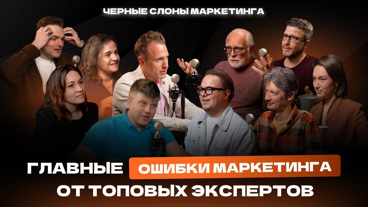 «Черные слоны» в концентрате: самые игнорируемые явления маркетинга и роста
Первый сезон подкаста «Черные слоны маркетинга» завершили | Сетка — социальная сеть от hh.ru