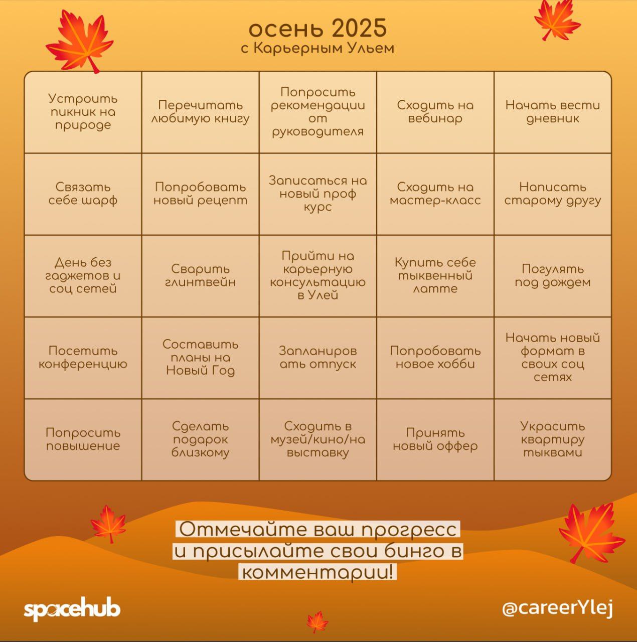 Труженики! 🐝
А чтобы найти себе интересное, мотивирующее занятие на эти выходные всегда можно обратиться к нашему осеннему Карьерному Бинго!
Что вы выберет для этих выходных: сходить на мастер-класс? ... | Сетка — социальная сеть от hh.ru