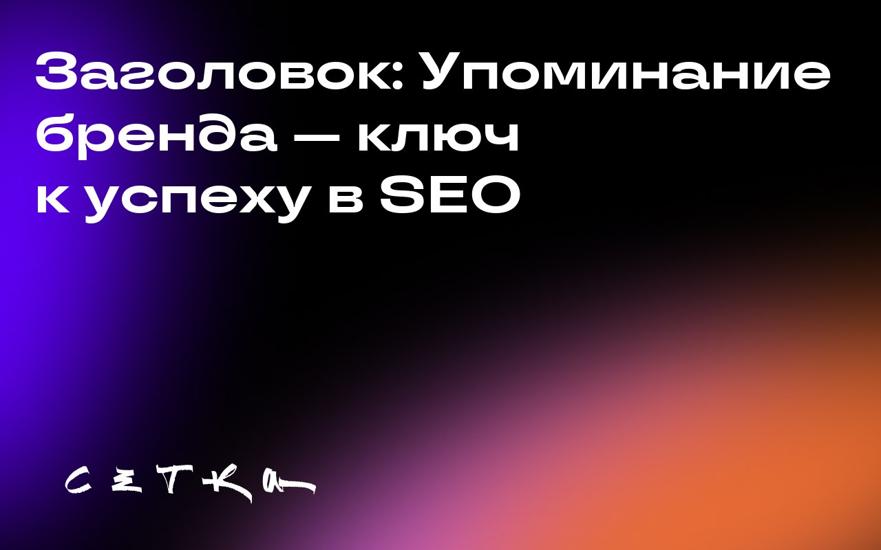 Заголовок: Упоминание бренда — ключ к успеху в SEO
Упоминания бренда в интернете становятся всё более важными для SEO, особенно в контексте развития AI-поисковиков | Сетка — социальная сеть от hh.ru