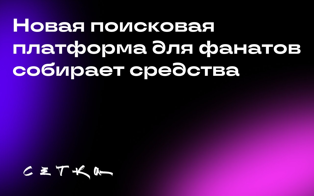 Новая поисковая платформа для фанатов собирает средства
Зехра Накви, бывшая инвесторша из Headline Ventures, запускает Lore — поисковую платформу для фанатов | Сетка — социальная сеть от hh.ru