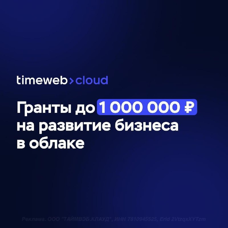 Гранты на облако: до 1 000 000 рублей для бизнеса
«Где взять денег на инфраструктуру?» — частый вопрос любого, кто перерос стадию «у нас есть идея» | Сетка — социальная сеть от hh.ru