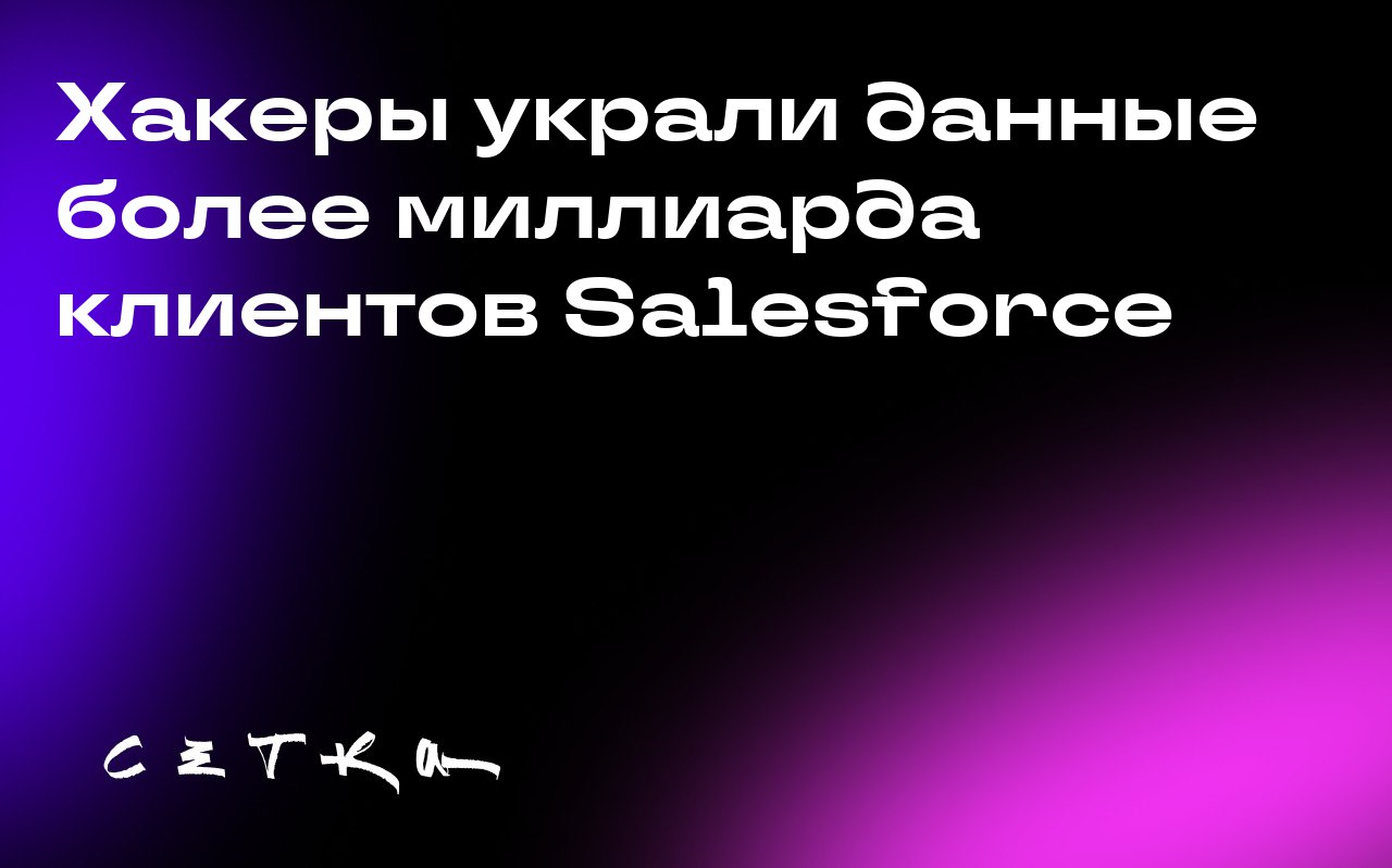 Хакеры украли данные более миллиарда клиентов Salesforce
Преимущественно англоязычная хакерская группа Lapsus$, известная также как Scattered Spider и ShinyHunters, заявила о краже около миллиарда зап... | Сетка — социальная сеть от hh.ru