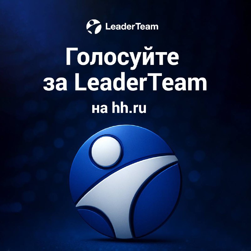 LeaderTeam в финале престижного рейтинга работодателей России на платформе HeadHunter!
Сейчас проходит заключительный этап голосования среди кандидатов, который завершится 31 октября 2025 года | Сетка — социальная сеть от hh.ru