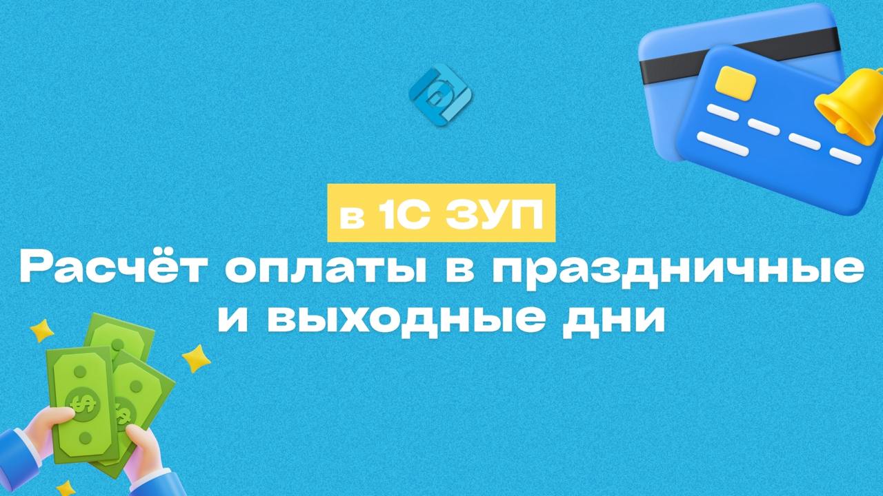 💰 Расчёт оплаты в праздничные и выходные дни в 1С:ЗУП — как избежать ошибки
Иногда в программе возникает ошибка при начислении оплаты за работу в праздничные или выходные 🌀
📌 В ЧЁМ СУТЬ?
1С:ЗУП рассчи... | Сетка — социальная сеть от hh.ru