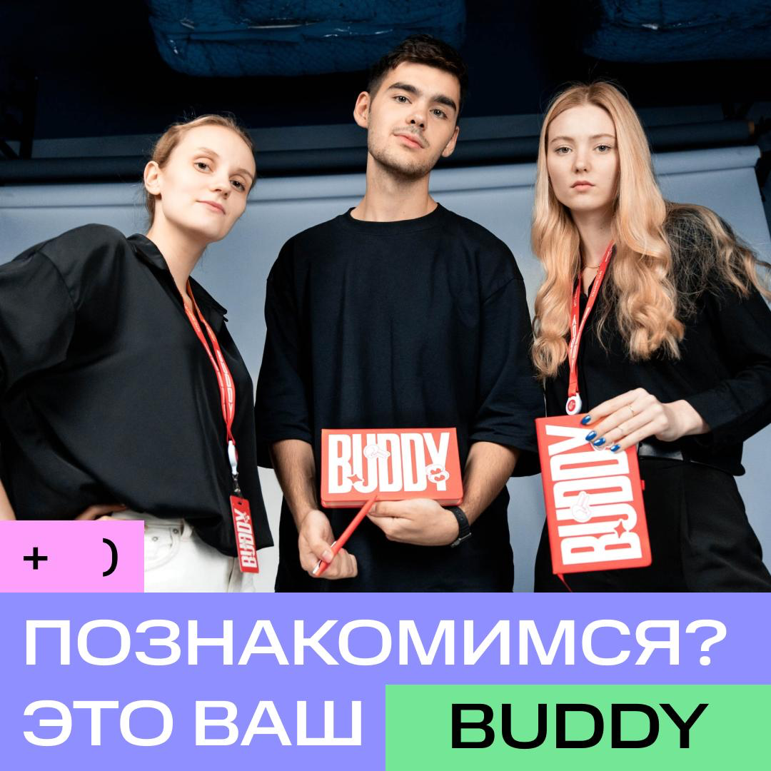 Новички без buddy: 😭💔 Новички, когда есть buddy: 😗✌️ | Сетка — социальная сеть от hh.ru