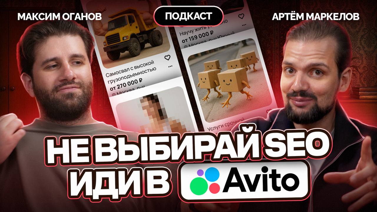 Продвижение на Авито: как перестать сливать бюджет и начать зарабатывать уже сегодня 👀
Коллеги из подкаста «Начистоту о Digital» пригласили меня, чтобы обсудить мир эффективного маркетинга на крупнейш... | Сетка — социальная сеть от hh.ru
