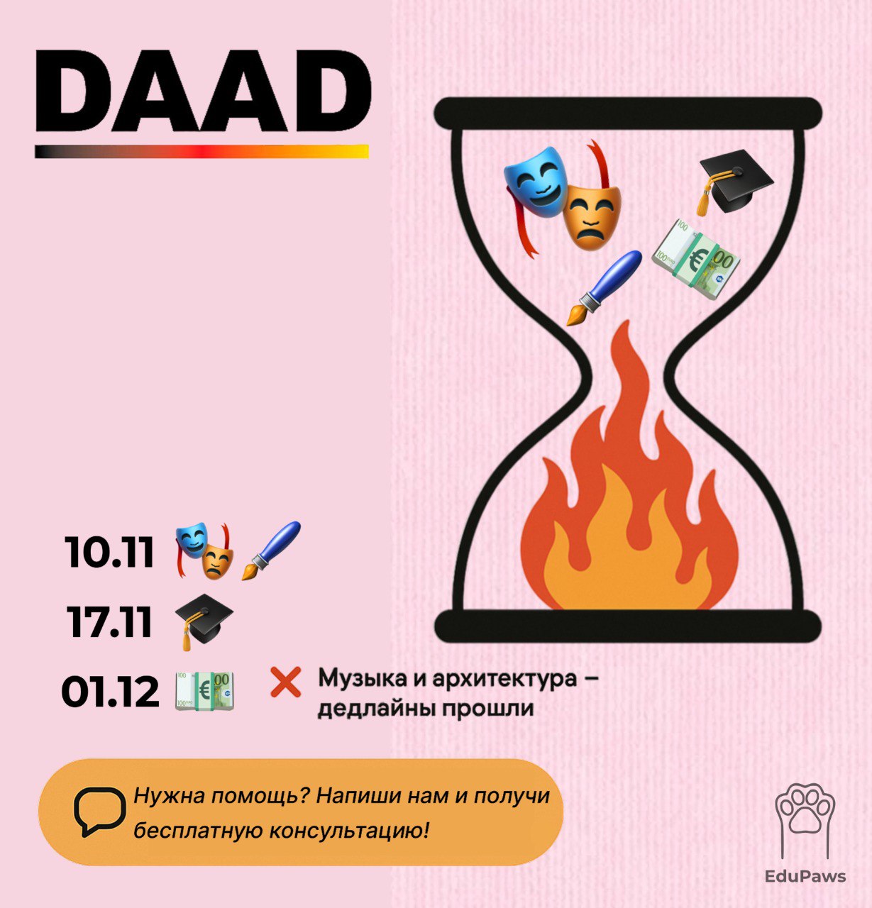 🔥 Горят дедлайны DAAD 2025! 🔥
Друзья, время на подготовку заявок тает ⏳ — дедлайны на стипендии ДААД подходят к концу.
Актуальные даты:
🎭 Сценические искусства — до 10.11 | Сетка — социальная сеть от hh.ru