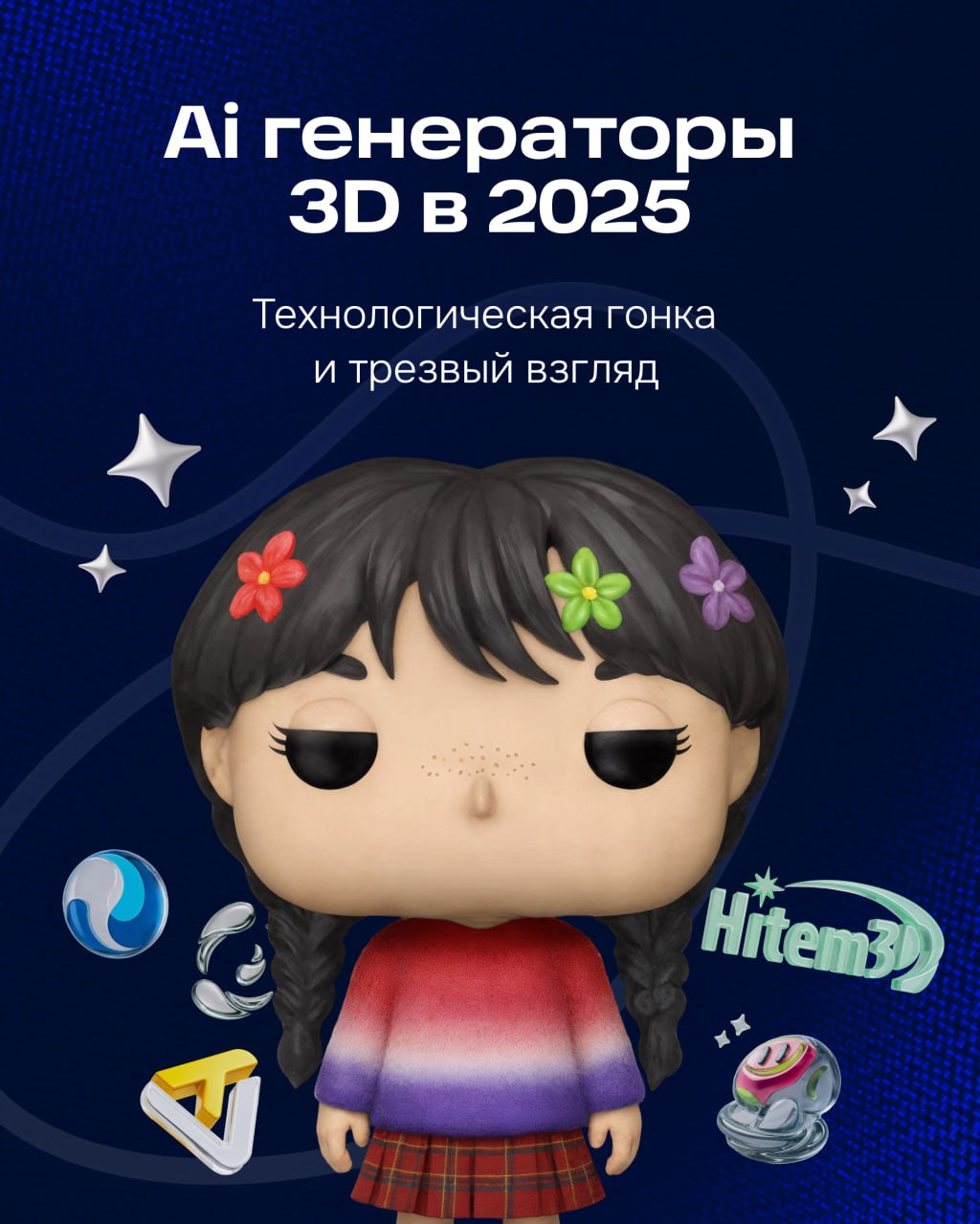 3D-ИИ генераторы в 2025: технологическая гонка и трезвый взгляд
Роман Козырев, лид 3d юнита ЦЕХ
Где генеративный 3D действительно полезен
Текущая ценность нейросетей — в скорости и свободе эксперимент... | Сетка — социальная сеть от hh.ru