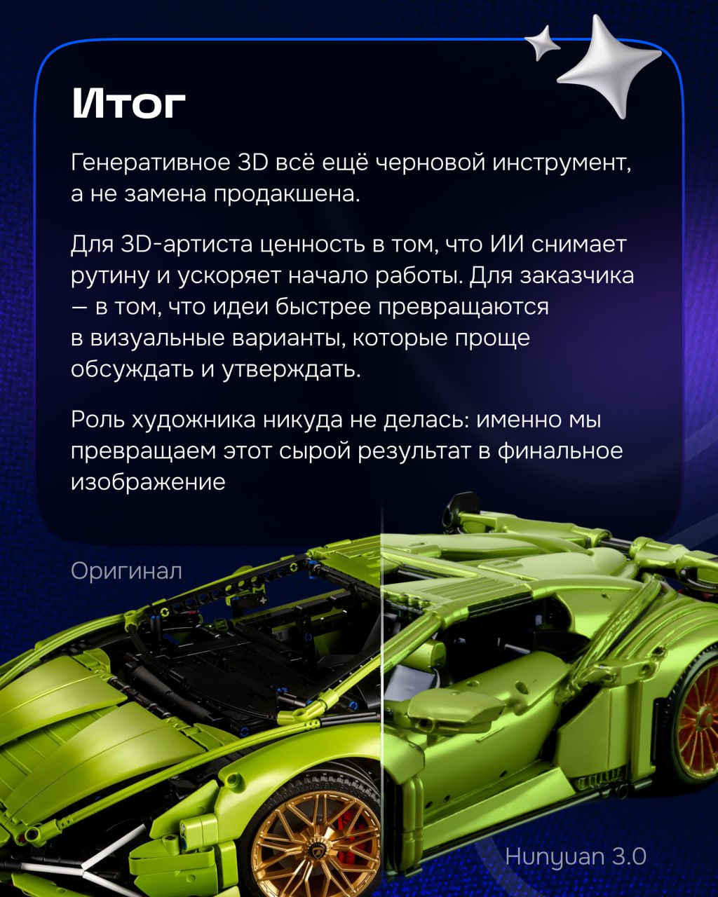 3D-ИИ генераторы в 2025: технологическая гонка и трезвый взгляд
Роман Козырев, лид 3d юнита ЦЕХ
Где генеративный 3D действительно полезен
Текущая ценность нейросетей — в скорости и свободе эксперимент... | Сетка — социальная сеть от hh.ru