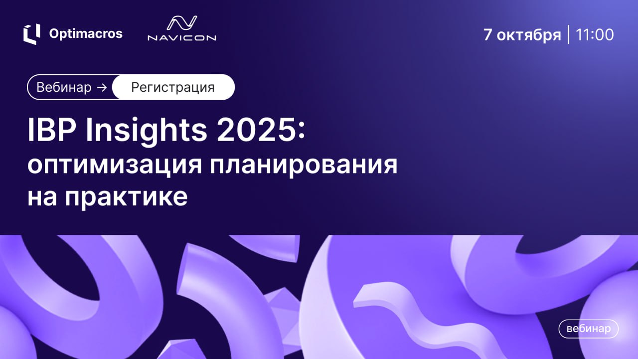 🔥 Уже скоро!
📆 7 октября в 11:00 приглашаем на вебинар IBP Insights 2025: оптимизация планирования на практике, организованный совместно с нашими партнерами из Navicon | Сетка — социальная сеть от hh.ru