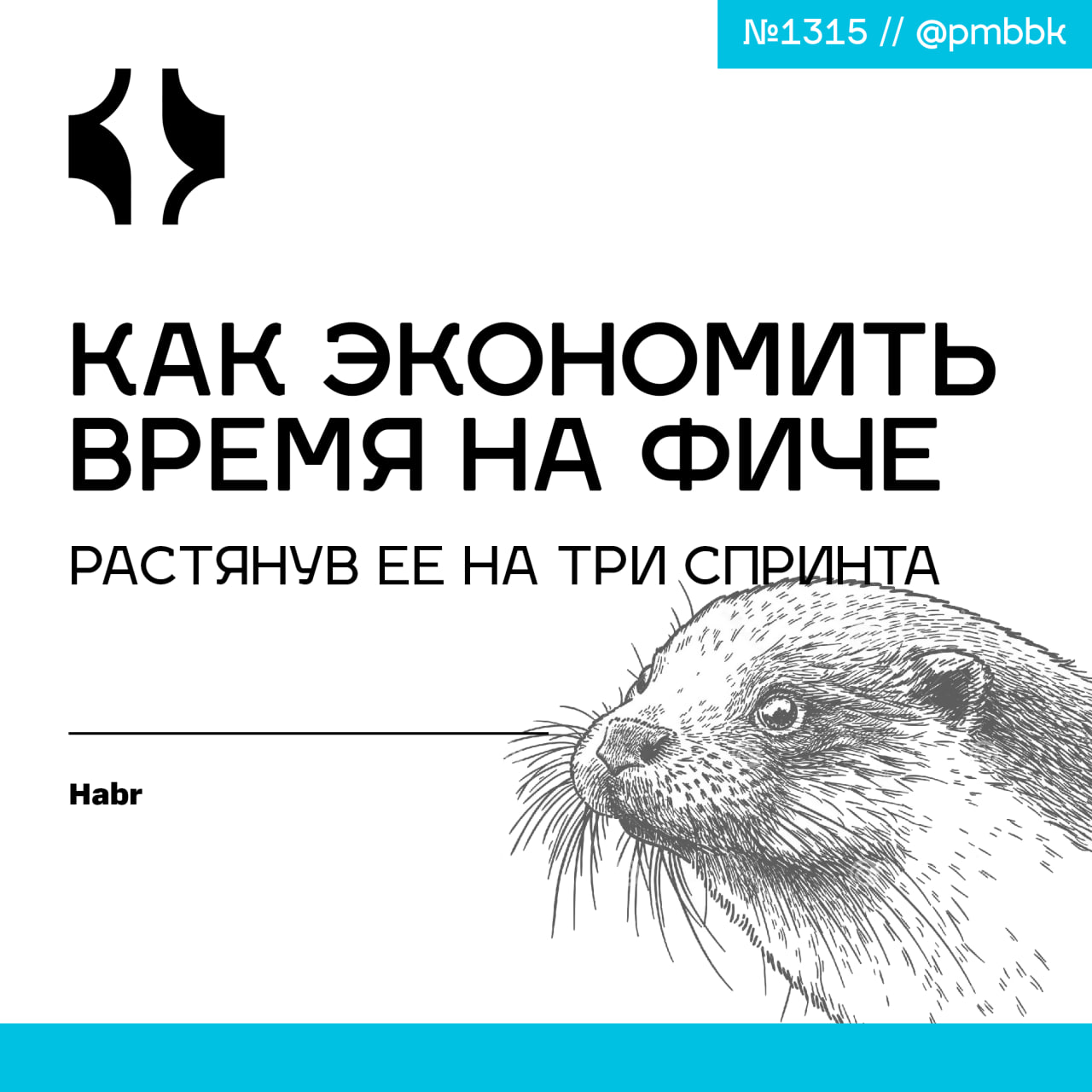 🐛 Как экономить время на фиче, растянув ее на три спринта
Каждый процесс в работе продуктовой команды влияет на то, как быстро получится доставить фичу пользователю | Сетка — социальная сеть от hh.ru