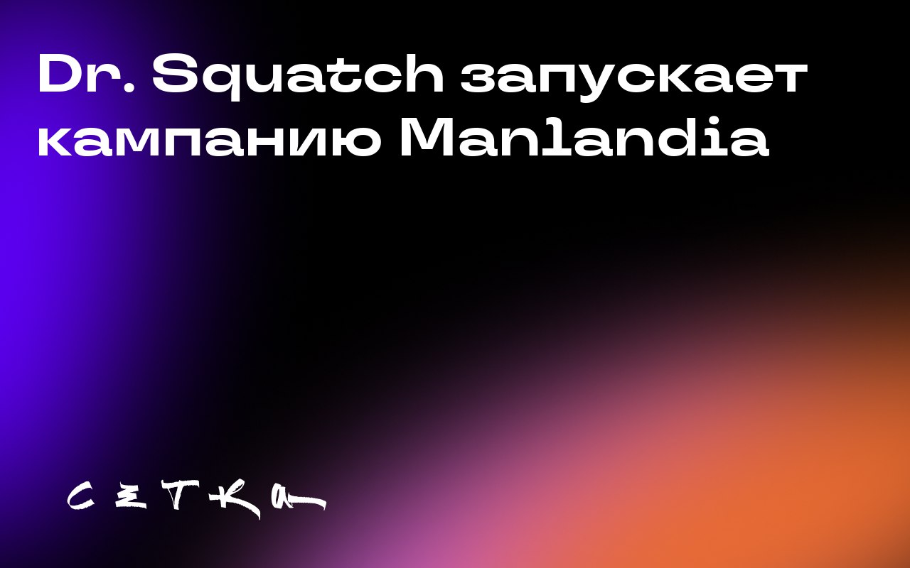 Dr. Squatch запускает кампанию Manlandia
Бренд Dr. Squatch запустил рекламную кампанию Manlandia, призванную переосмыслить представления о мужественности | Сетка — социальная сеть от hh.ru