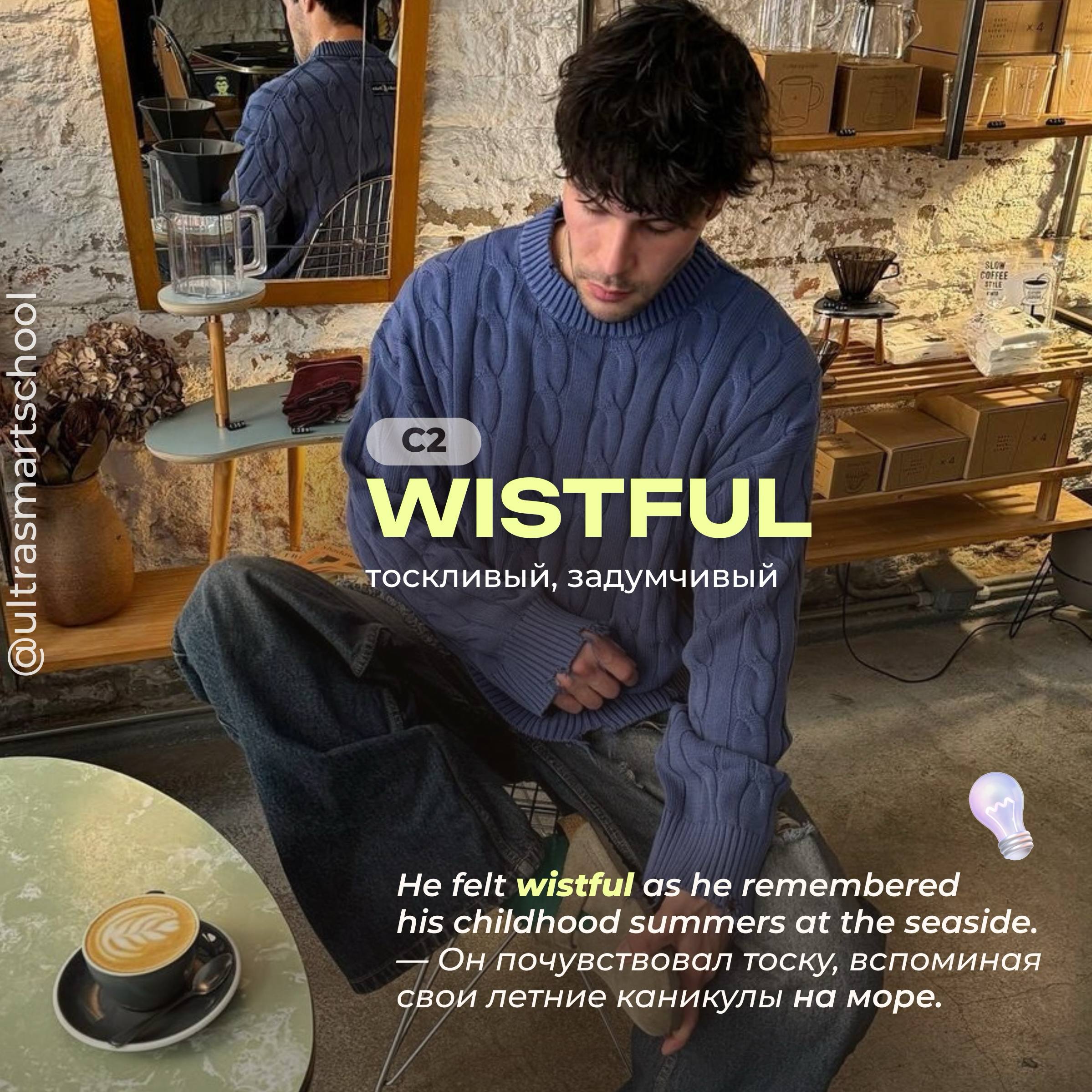 #словодня
😔wistful /ˈwɪstfəl/

used to describe when you are having or showing sad thoughts and feelings about something

He felt wistful as he remembered his childhood summers at the seaside | Сетка — социальная сеть от hh.ru