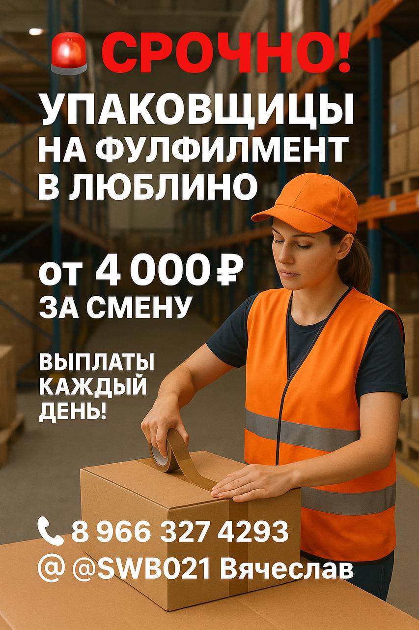 🚨 СРОЧНО! Упаковщицы на фулфилмент в Люблино 🚨
📦 Работа на складе (постоянка и подработка)
⏰ График:
— С 08:00 до 20:00
— Можно обсуждать подработку или полный день
💰 Оплата:
— 350 ₽/час
— от 4 000 ₽ ... | Сетка — социальная сеть от hh.ru