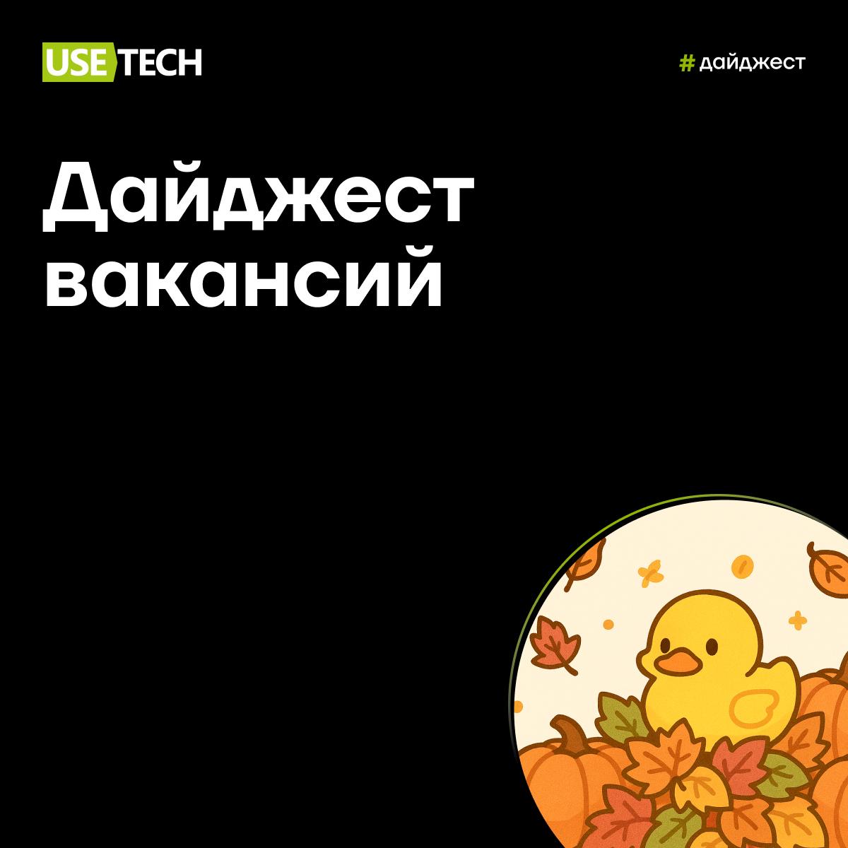 👍 Топ вакансий октября
Сегодня у тебя есть все шансы, чтобы найти ту самую вакансию, ведь мы выкладываем наш ежемесячный дайджест! Смотри подборку и скорее откликайся, ждём тебя 🐤
⭐️ Разработчик Go
Ст... | Сетка — социальная сеть от hh.ru